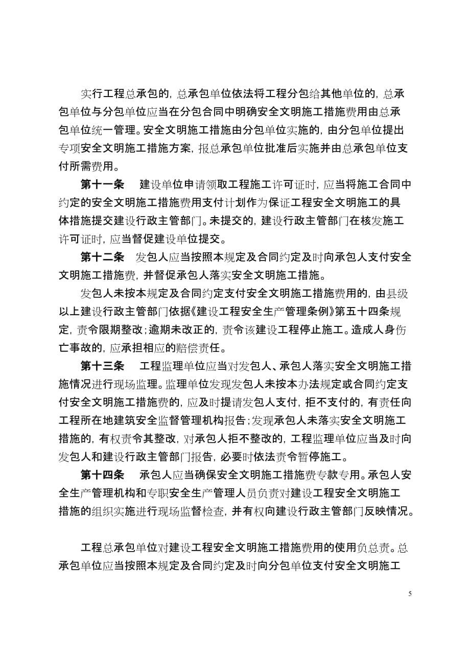 （建筑工程安全）四川省建设工程安全文明施工措施费_第5页