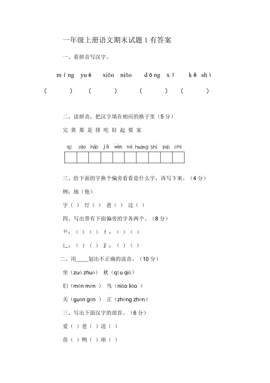 【人教部编版】一年级上册语文期末试卷_第1页