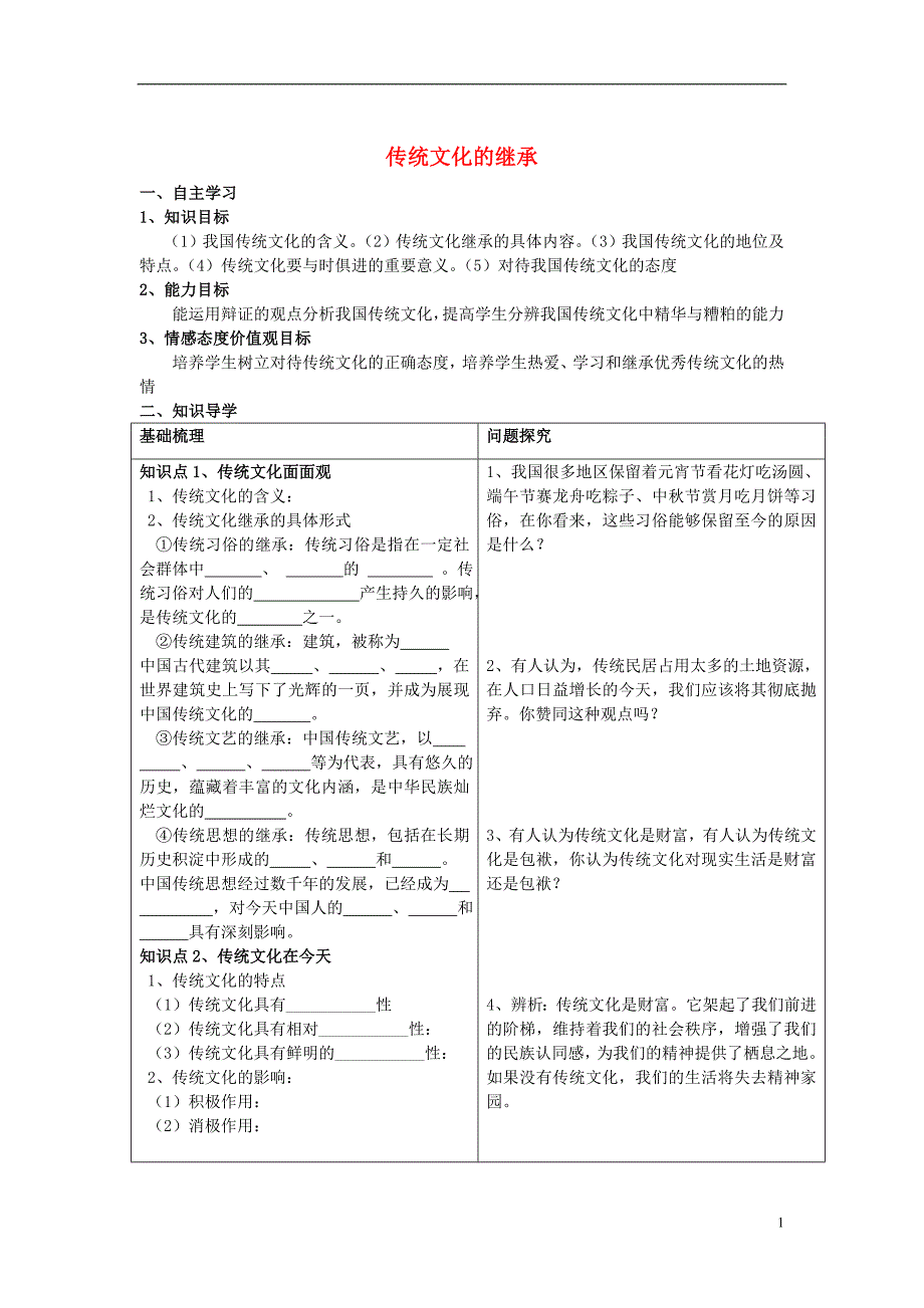 高中政治传统文化的继承学案6必修3.doc_第1页