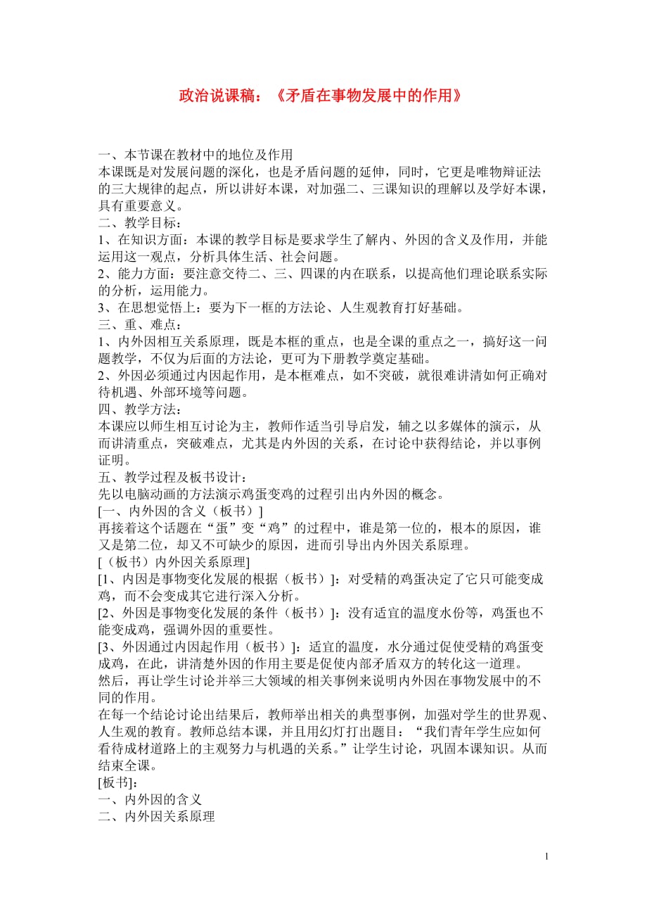 高中政治矛盾在事物发展中的作用说课稿1.doc_第1页