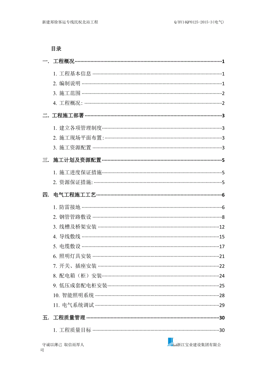 （建筑电气工程）QBYQP(电气)建筑电气工程施工方案_第1页