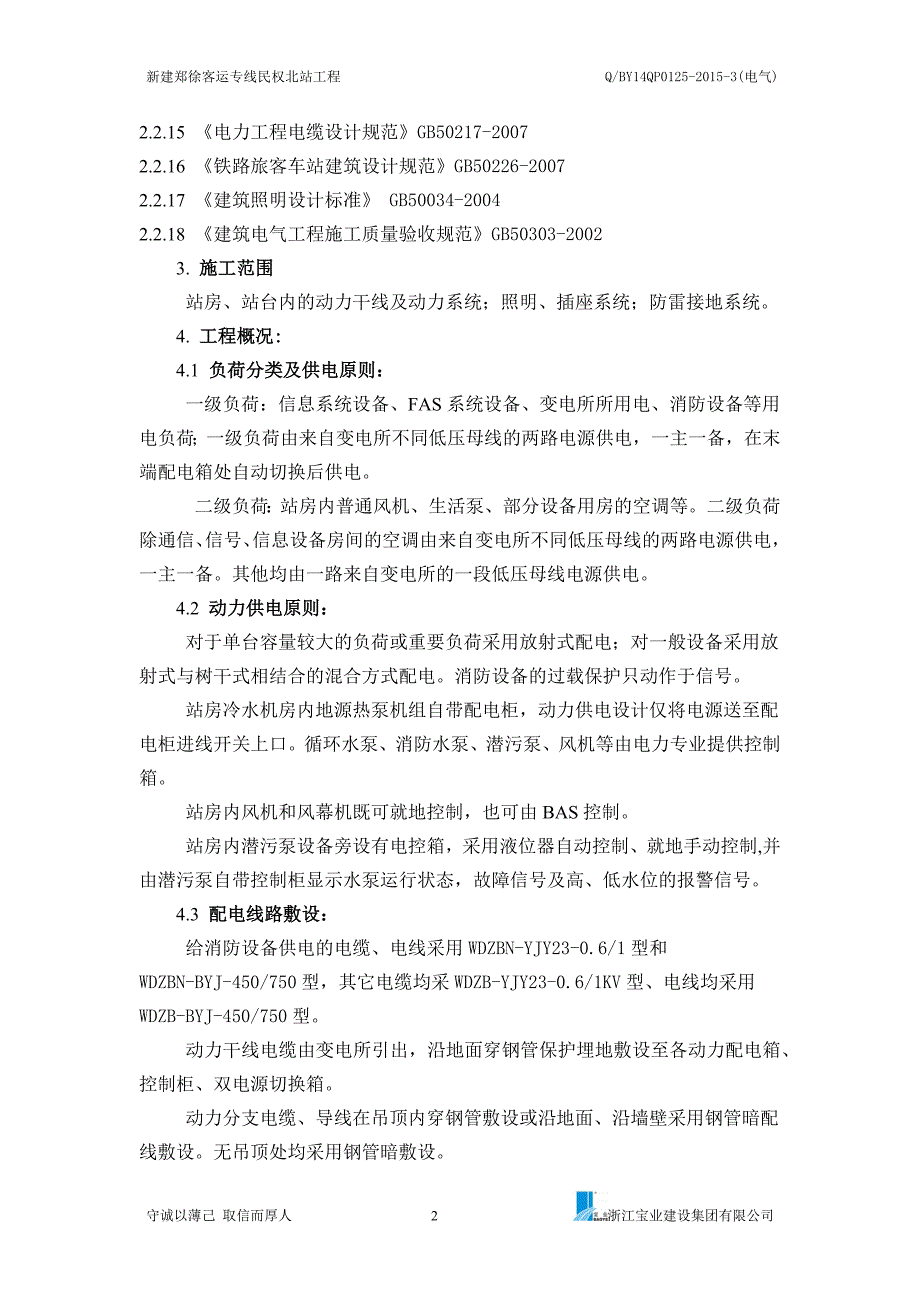 （建筑电气工程）QBYQP(电气)建筑电气工程施工方案_第4页