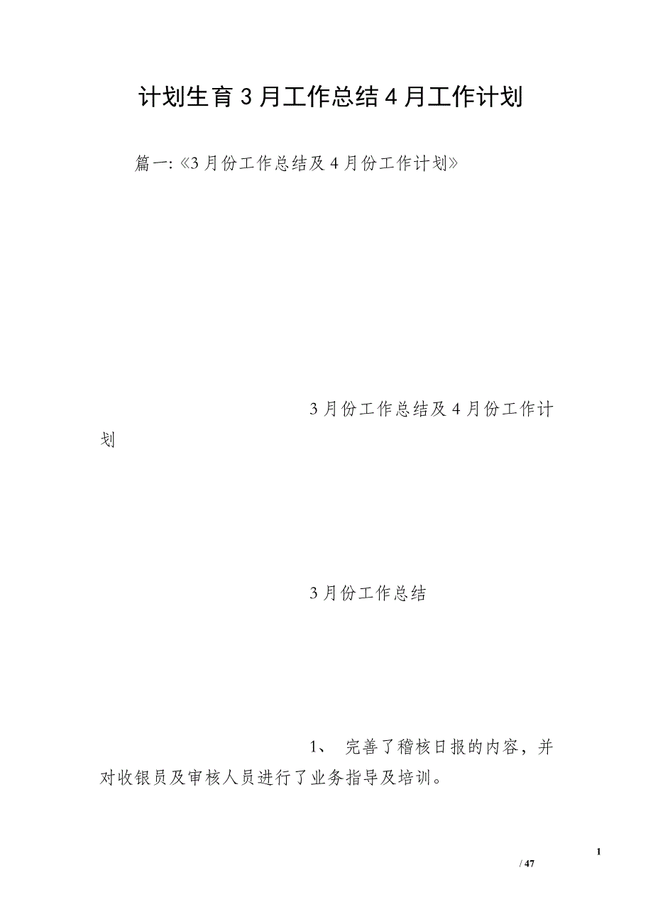 计划生育3月工作总结4月工作计划_第1页