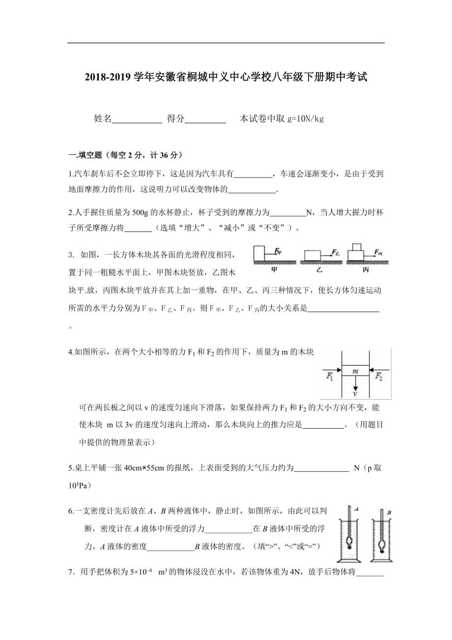 2018-2019学年安徽省桐城中义中心学校八年级下册期中考试（含答案）_第1页