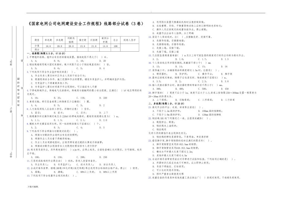 《国家电网公司电网建设安全工作规程》线路部分试题（卷）(3卷)_第1页