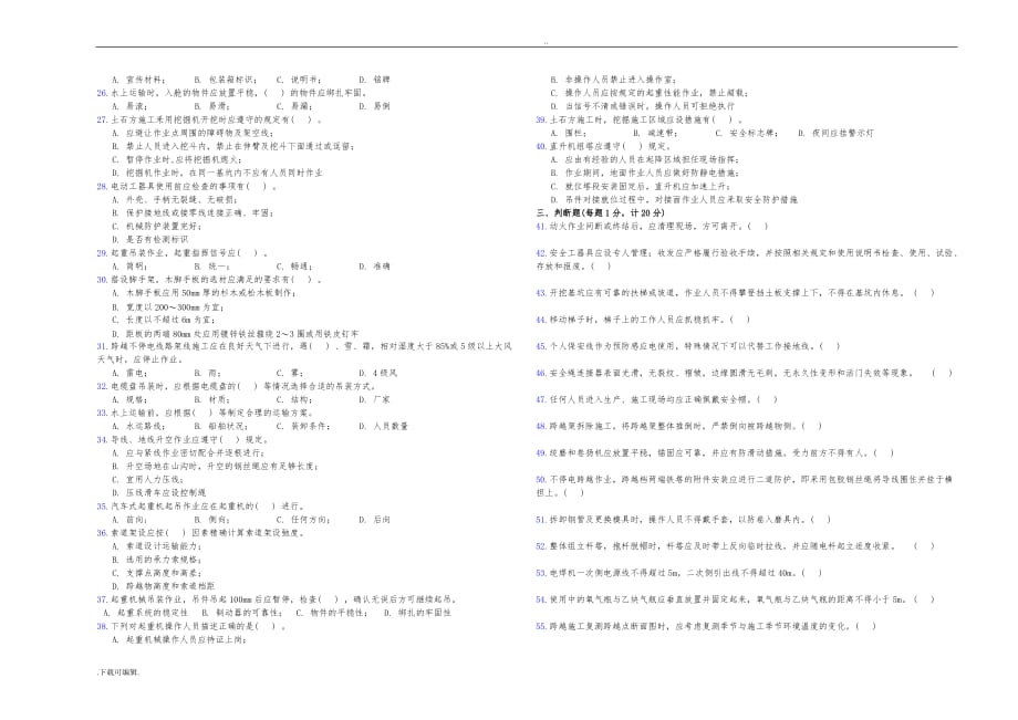 《国家电网公司电网建设安全工作规程》线路部分试题（卷）(3卷)_第2页