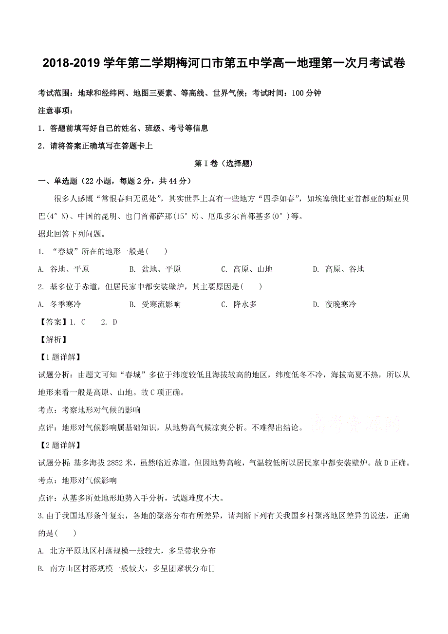 吉林省2018-2019学年高一下学期3月月考地理试题（含解析）_第1页