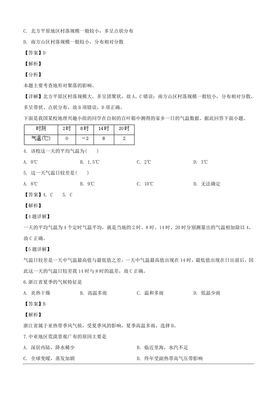 吉林省2018-2019学年高一下学期3月月考地理试题（含解析）_第2页