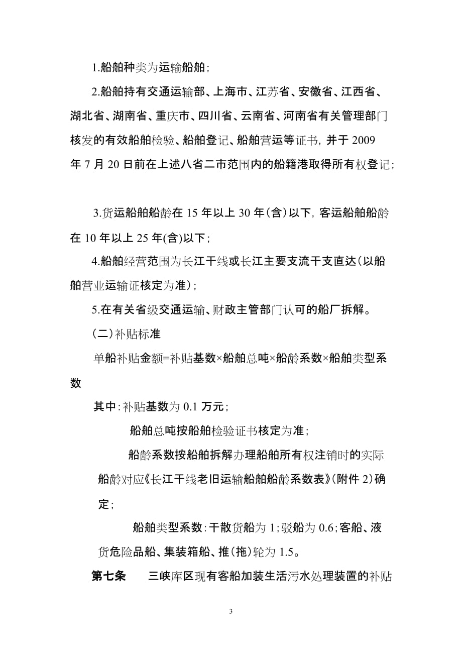 （建筑工程标准法规）京杭运河船型标准化示范工程挂桨机船退出经济鼓励办法_第3页