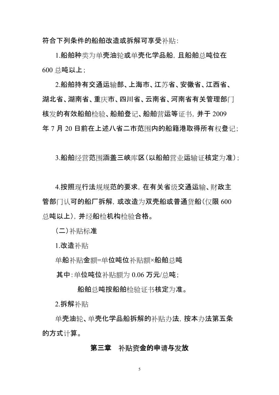 （建筑工程标准法规）京杭运河船型标准化示范工程挂桨机船退出经济鼓励办法_第5页