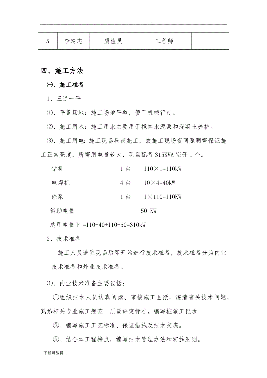 干作业成孔灌注桩工程施工设计方案_第3页