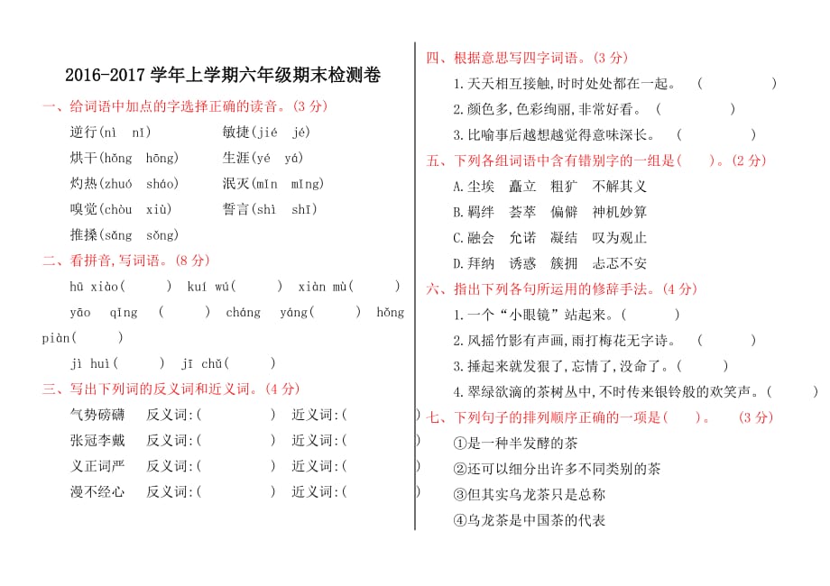 上学期六年级期末检测卷.doc_第1页