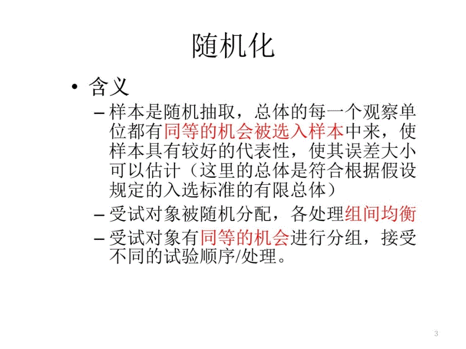 随机对照试验和随机化方法教学文稿_第3页