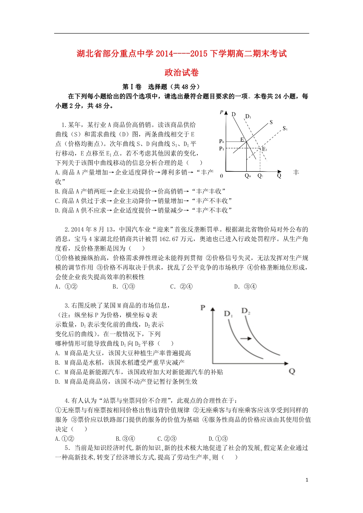 湖北省部分重点中学2014_2015学年高二政治下学期期末考试试题（无答案）.doc_第1页