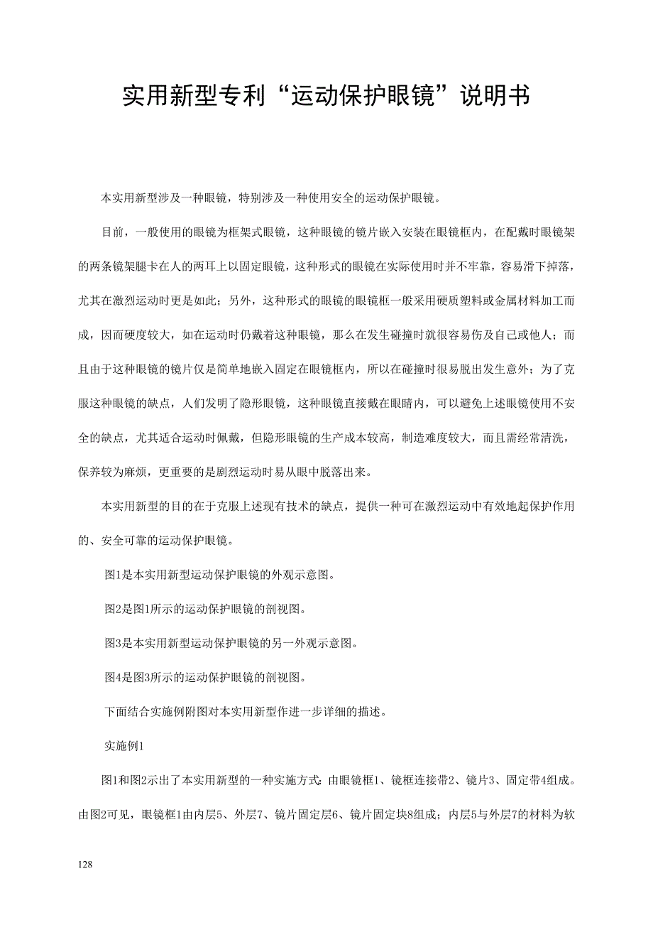 课题项目研究_运动保护眼镜_第1页