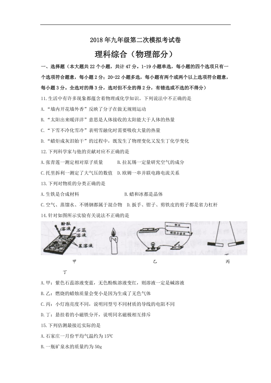 2018年河北保定定兴县九年级二模物理试卷（含答案）_第1页