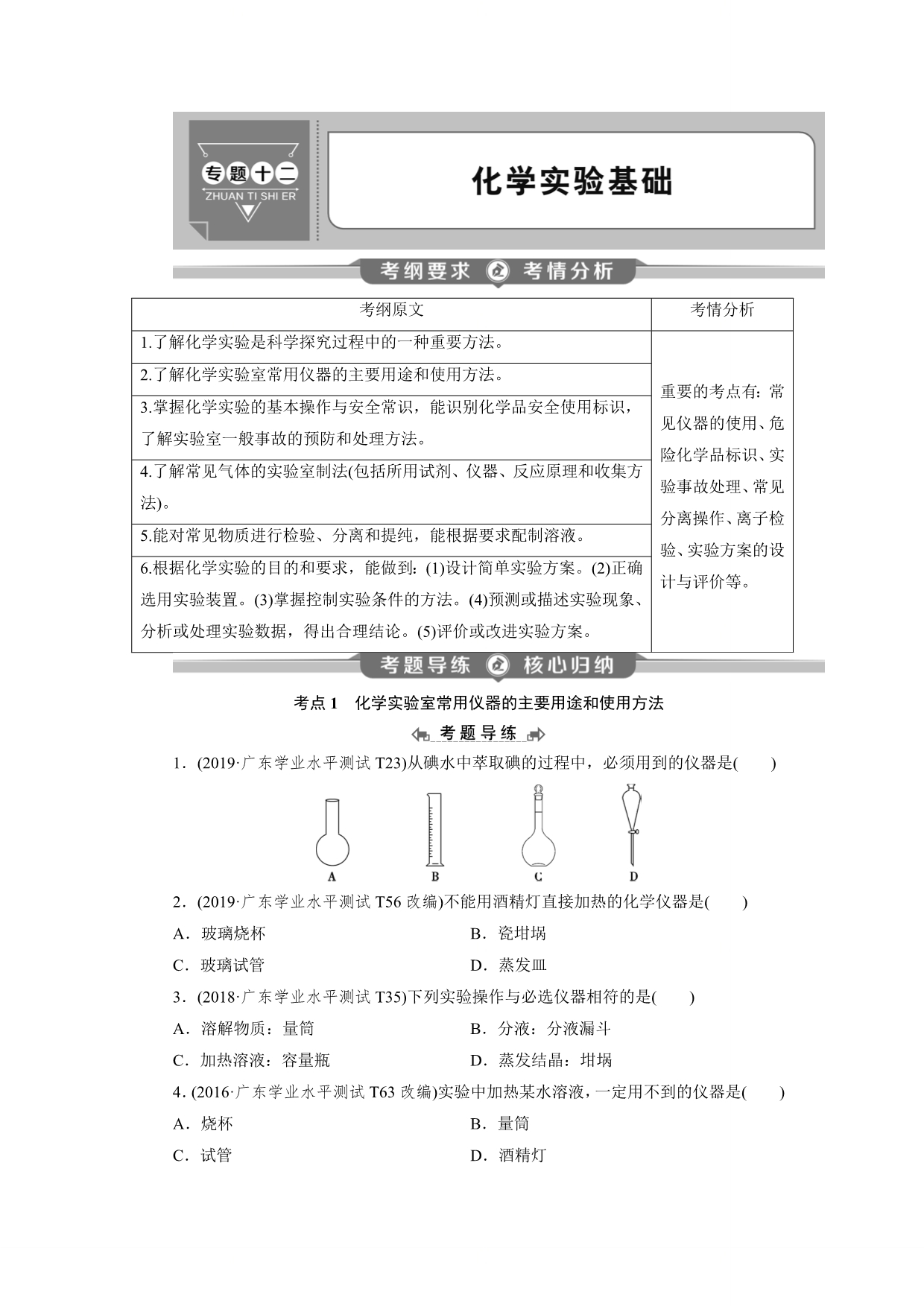 高中化学学业水平测试专题考点复习专题十二：《化学实验基础》_第1页