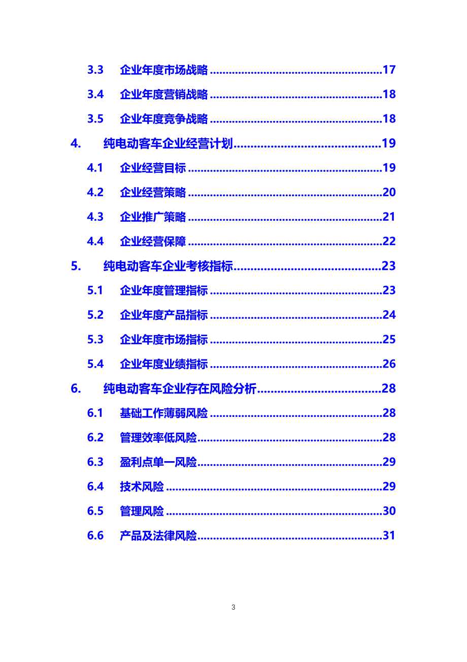 2020纯电动客车行业发展战略经营计划_第3页