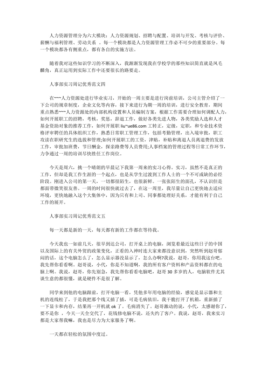 大学生人事部实习周记优秀范文5篇_第2页