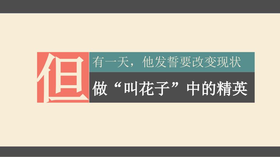 一个叫花子的营销策略PPT课件.ppt_第3页