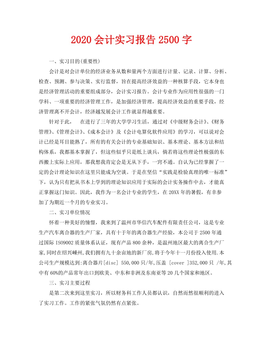 2020会计实习报告2500字_第1页