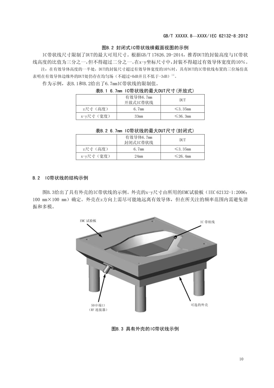 集成电路 电磁抗扰度测量 IC带状线的描述_第2页