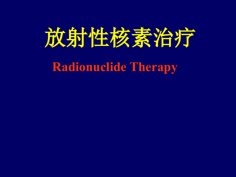 放射性核素治疗知识PPT课件_第1页