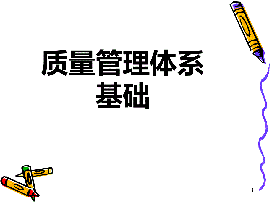 ISO质量体系基础培训PPT课件.ppt_第1页