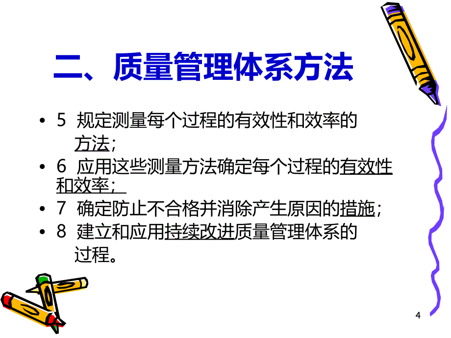 ISO质量体系基础培训PPT课件.ppt_第4页