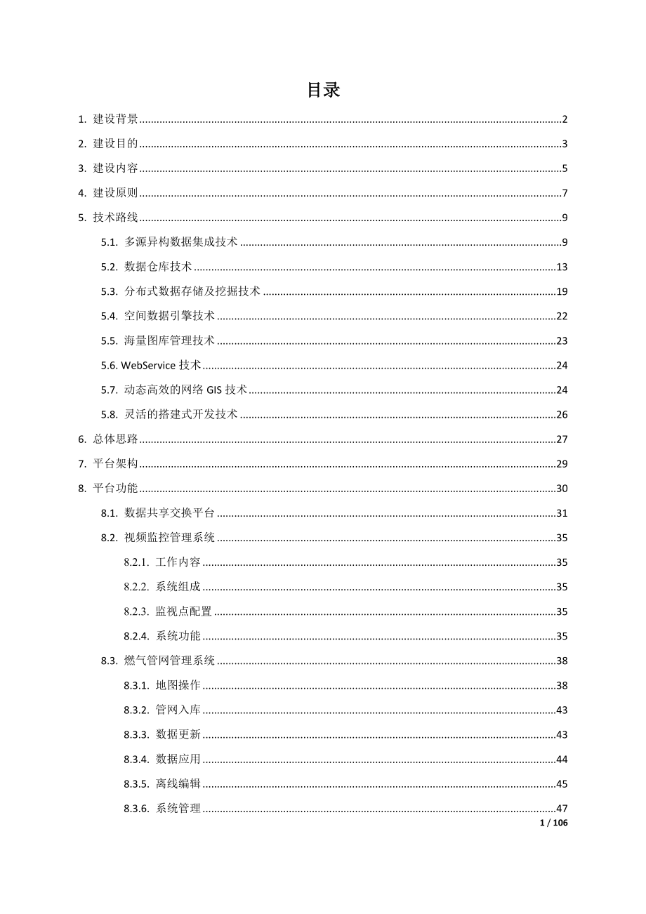 （建筑电气工程）燃气安全监管综合管理平台整体解决方案_第3页