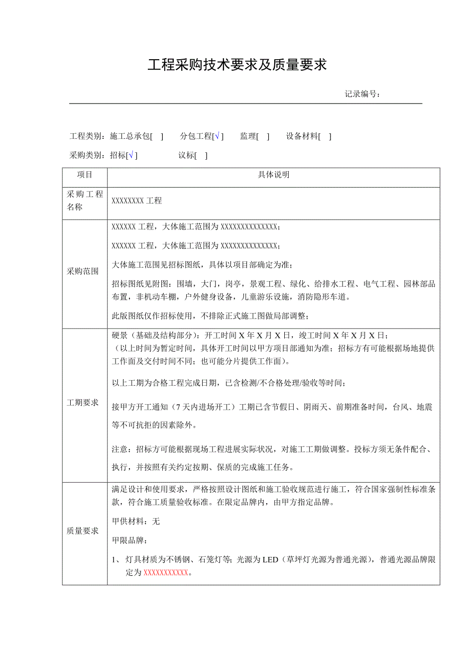 （建筑工程质量）景观园林工程技术及质量要求_第1页