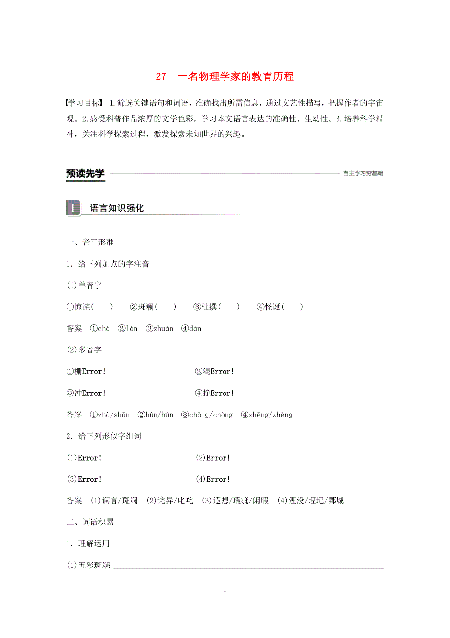 高中语文（必修3）第四单元科普文章《一名物理学家的教育历程》教案_第1页