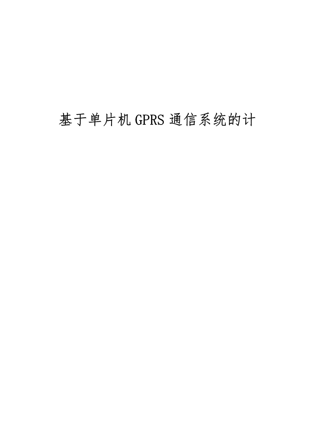 （通信企业管理）基于单片机GPRS通信系统的计毕业设计好_第1页