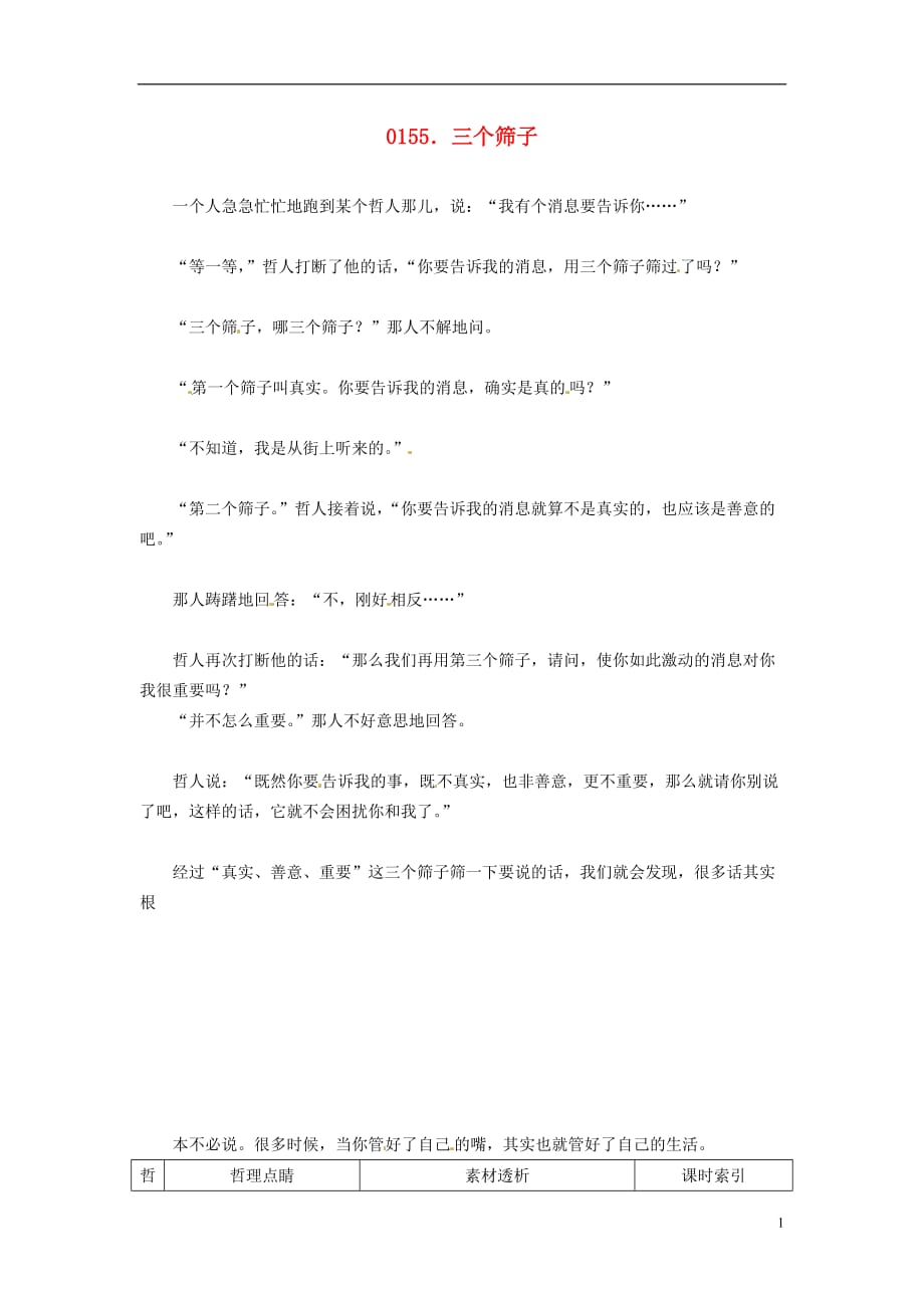 高中政治读故事学哲学三个筛子素材.doc_第1页