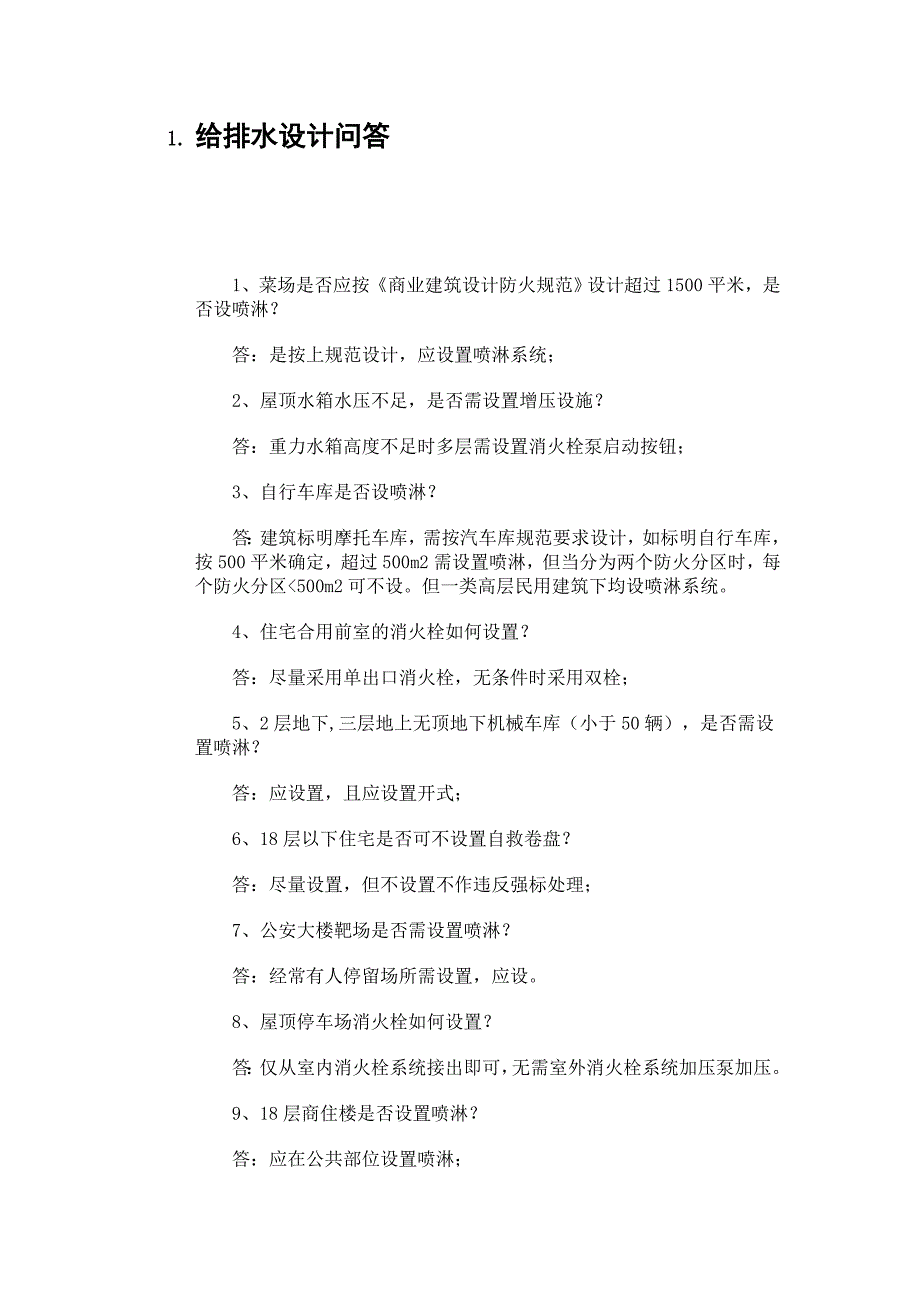 （建筑给排水工程）给排水设计问答_第1页