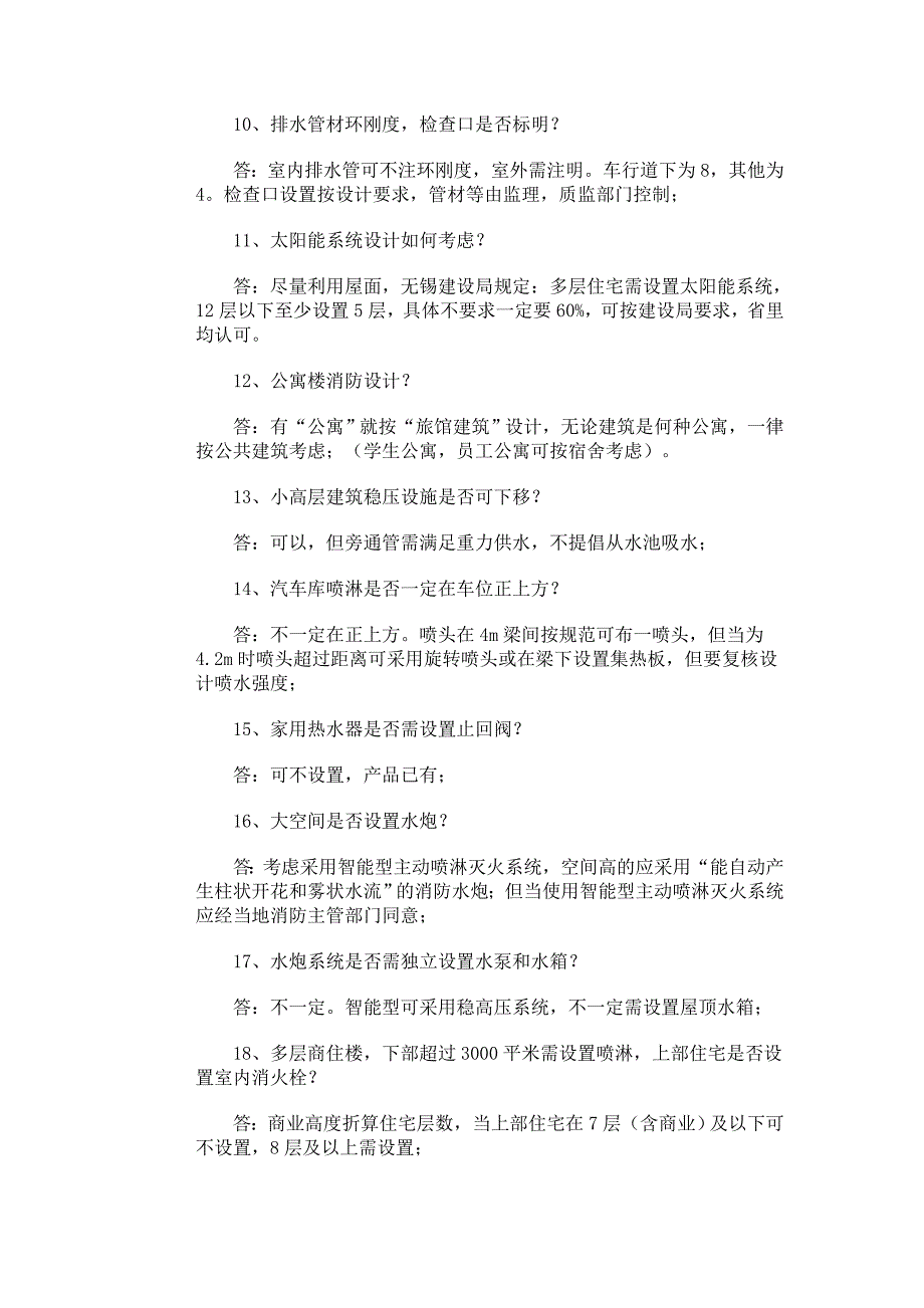 （建筑给排水工程）给排水设计问答_第2页