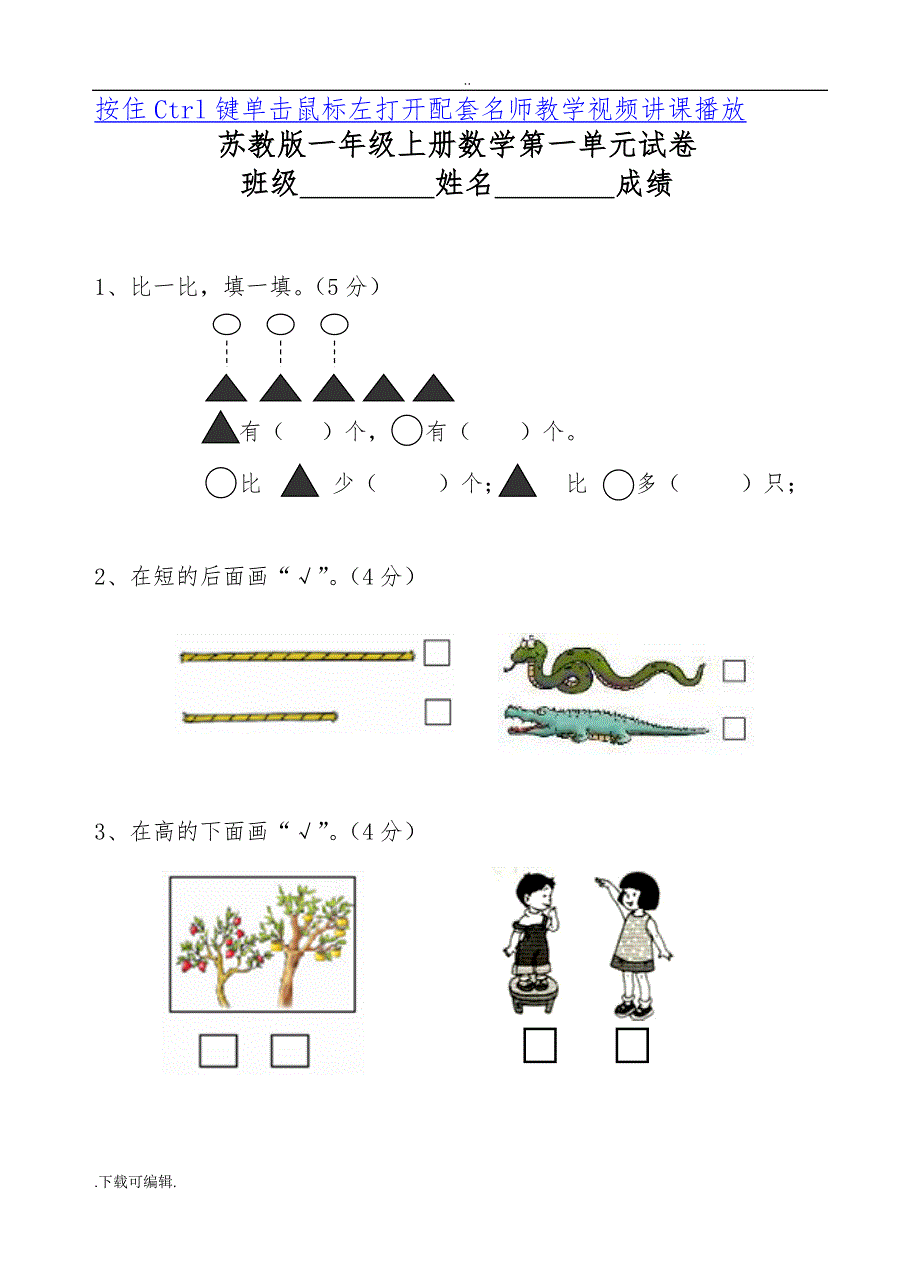 新苏教版一年级数学（上册）全套单元试题（卷）试题（卷）_第1页