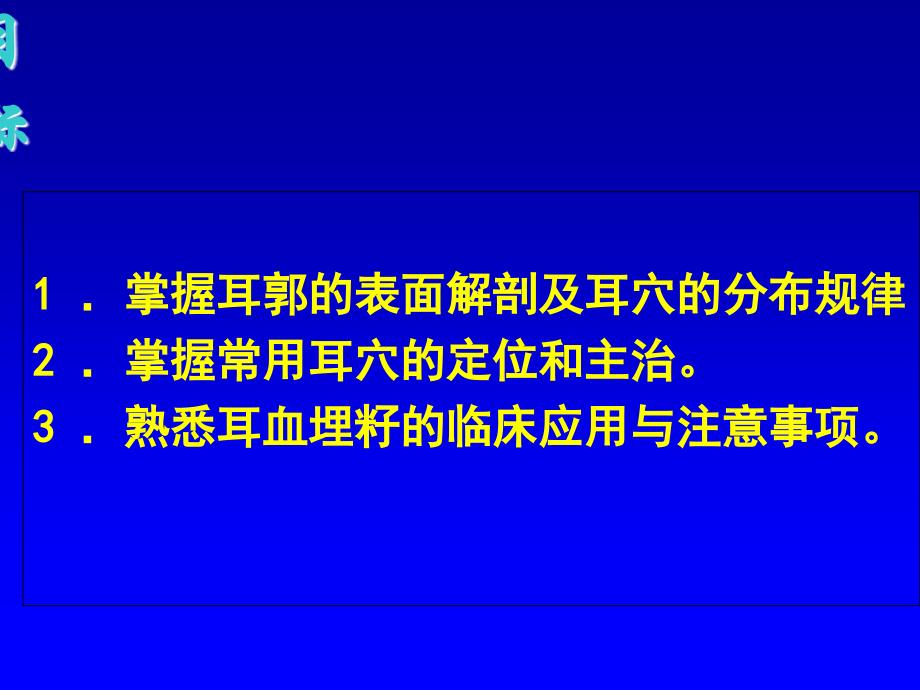 常用耳穴的定位和主治PPT课件_第2页