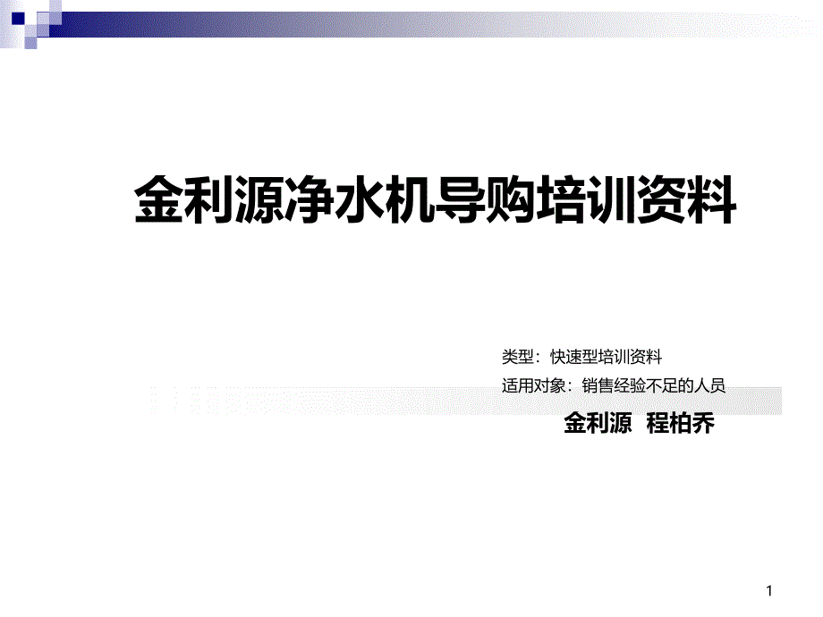 导购销售流程-程柏乔PPT课件.ppt_第1页