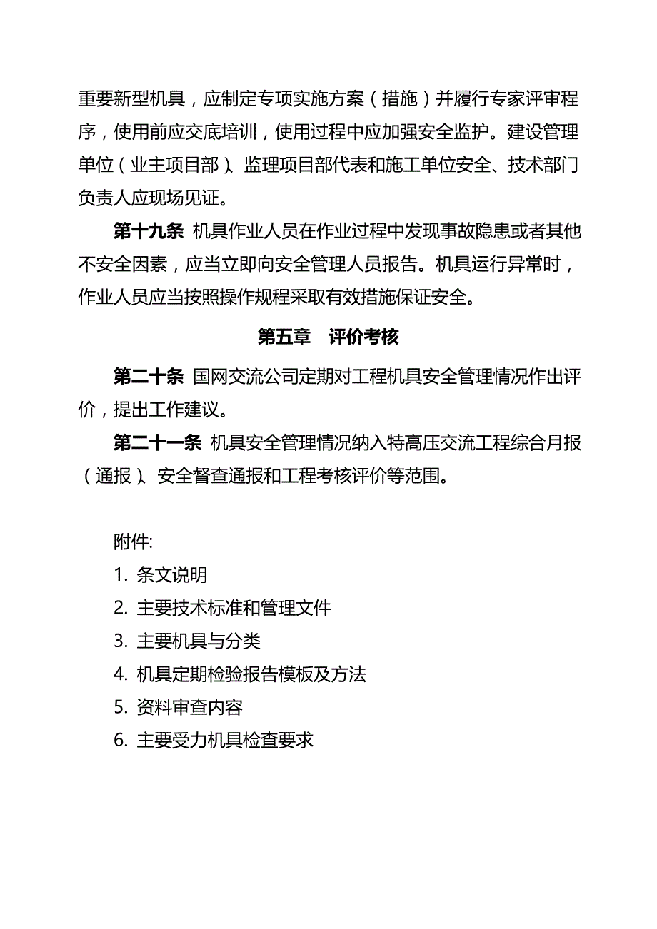 （建筑工程安全）加强特高压交流工程主要施工机具安全管理的指导意见(试_第4页