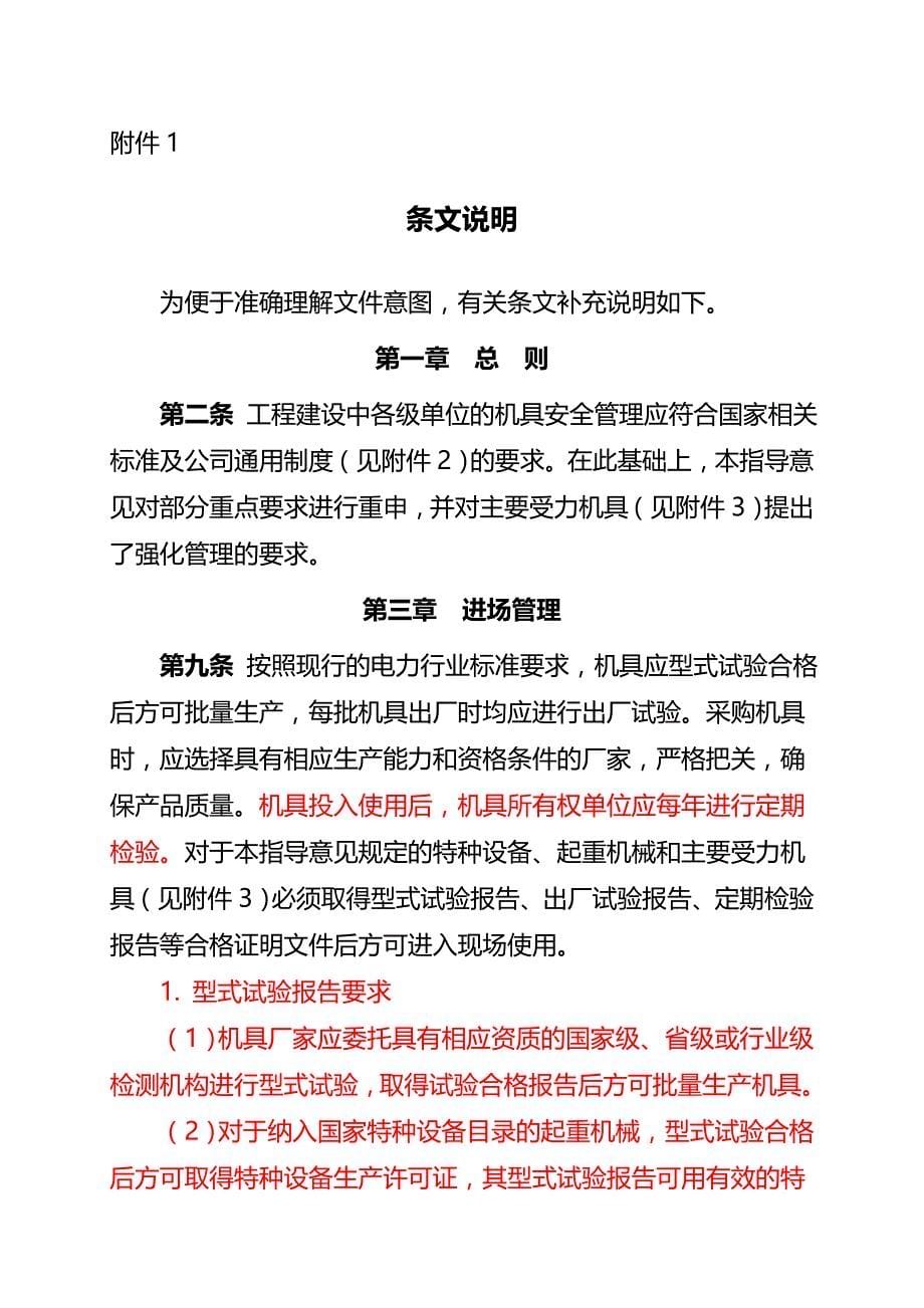 （建筑工程安全）加强特高压交流工程主要施工机具安全管理的指导意见(试_第5页