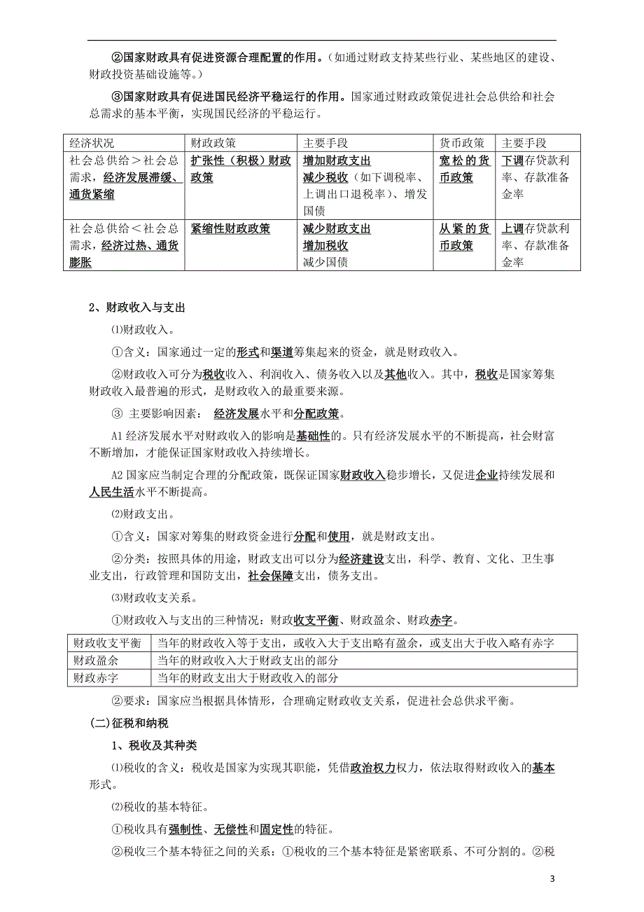 适用期末复习高中政治第三单元收入与分配知识提纲必修11.doc_第3页