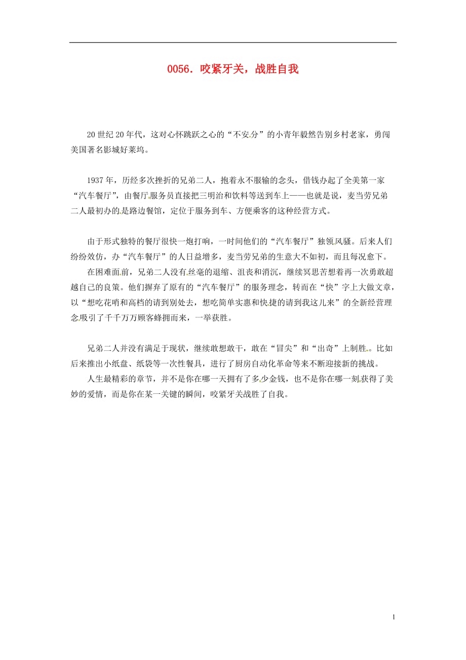 高中政治读故事学哲学咬紧牙关战胜自我素材.doc_第1页