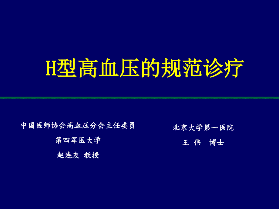 赵连友教授H型高血压的规范治疗.ppt_第1页