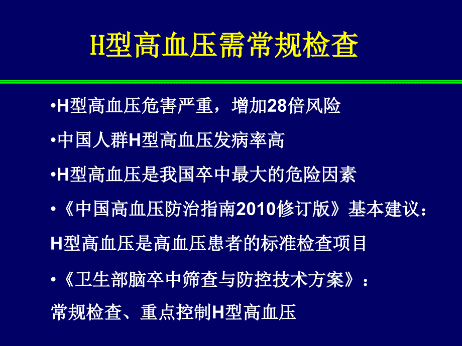 赵连友教授H型高血压的规范治疗.ppt_第2页