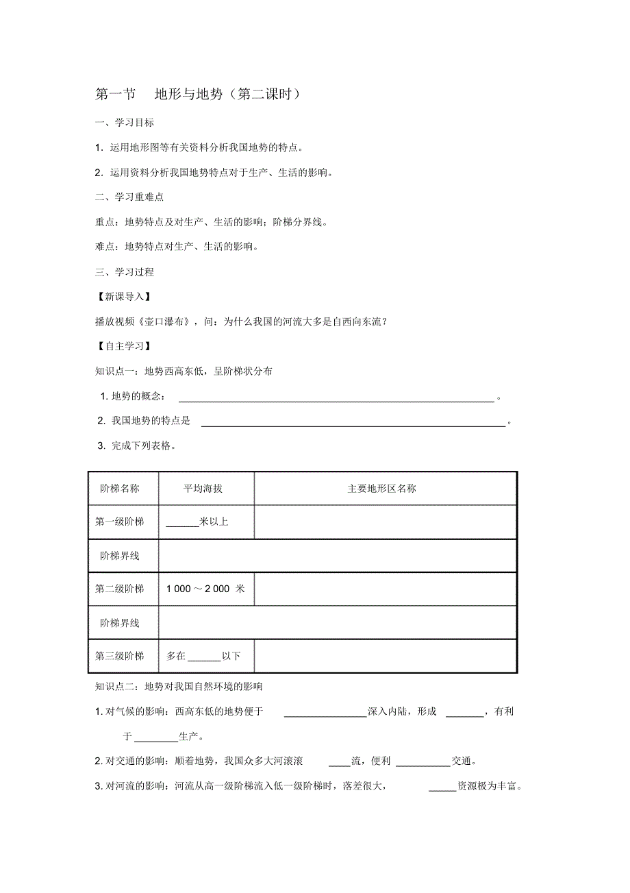 八年级地理上册2.1地形与地势第2课时学案无答案新版新人教版.pdf_第1页