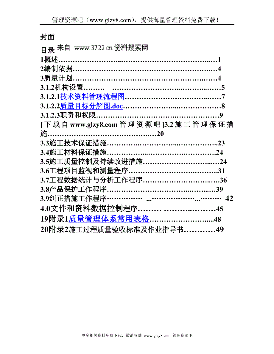 （建筑工程质量）品质管理建设工程有限公司质量计划_第2页