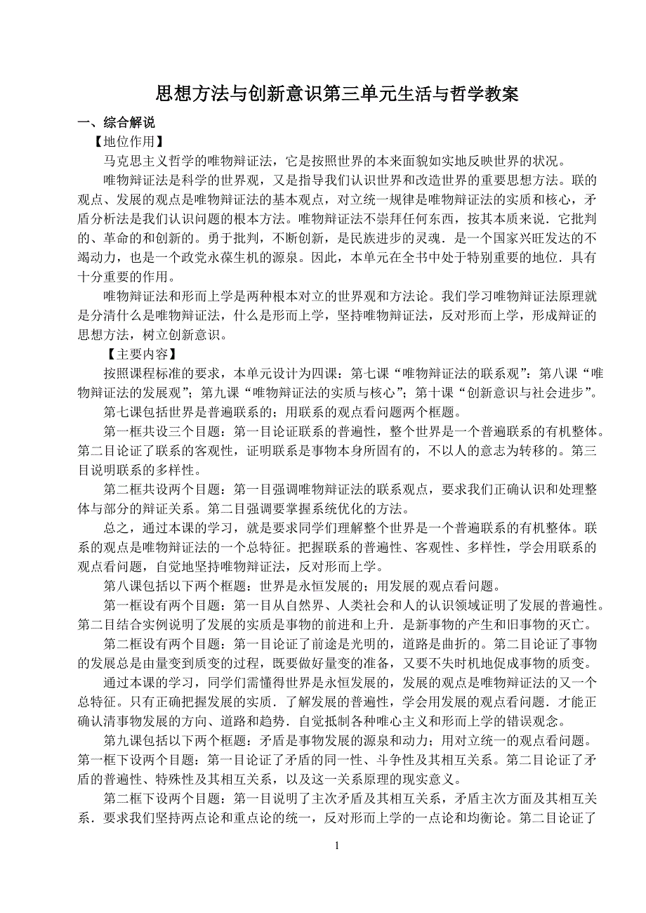 思想方法与创新意识第三单元生活与哲学教案人教.doc_第1页