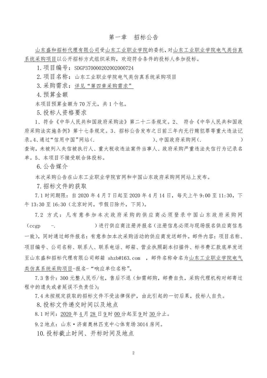 工业职业学院电气类仿真系统采购项目公开招标文件（上册）_第3页