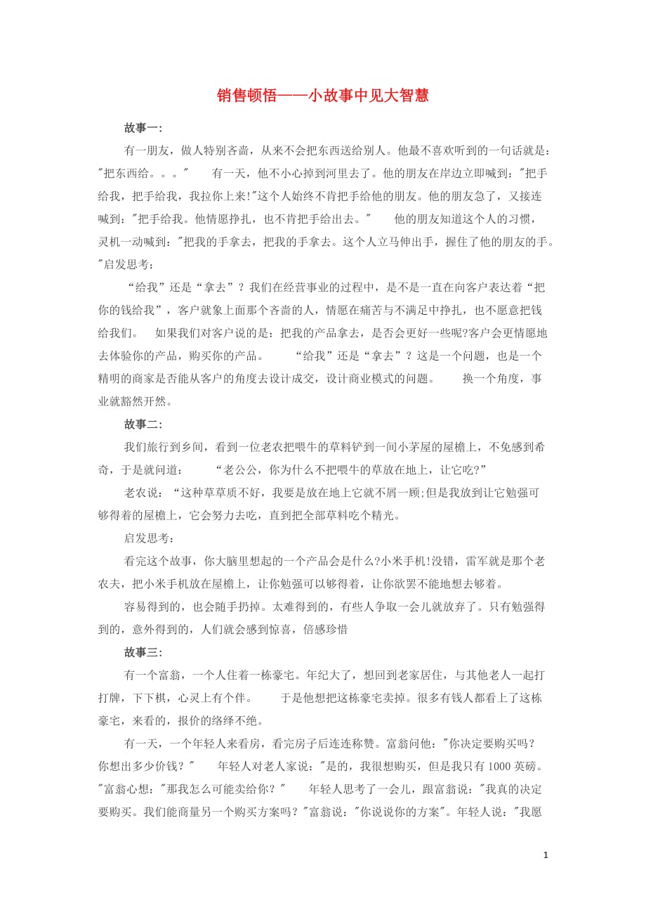 高中政治哲理人生销售顿悟小故事中见大智慧素材.doc_第1页